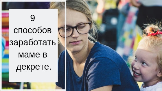 как заработать маме в декрете