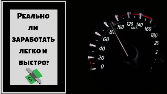 Как реально заработать легко и быстро?