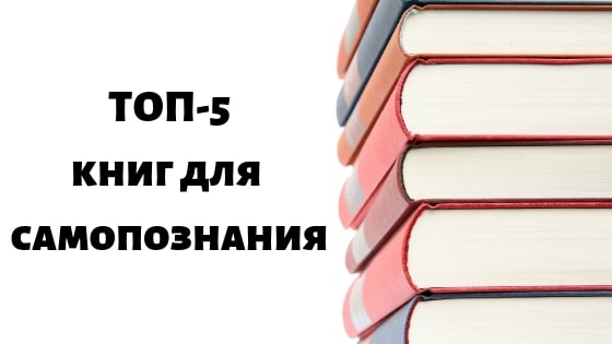 Топ-5. книг для самопознания