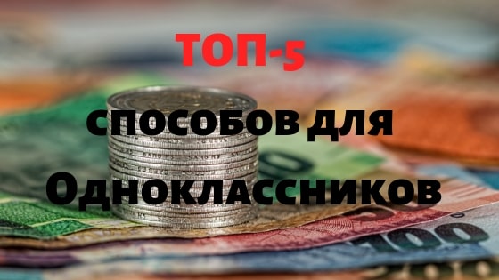 Топ-5 способов заработать в Одноклассниках