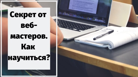 секреты как сделать себе сайт