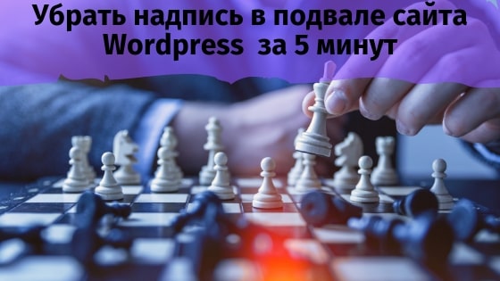 Убрать надпись "сделано Wordpress"