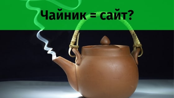 Могут ли чайники создать сайт?Almaguz.