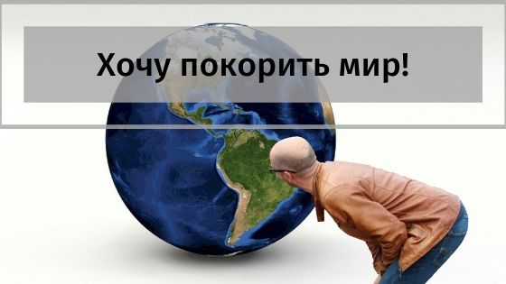 Хочу покорить мир. Какой сайт для этого можно создать?