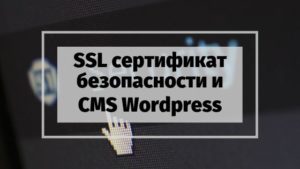 kak-ustanovit-ssl-sertifikat-na-sajt-wordpress