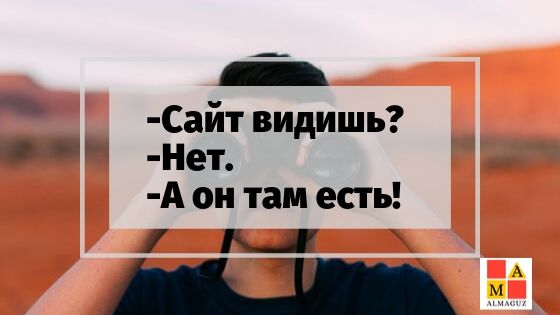 Сайт увидишь