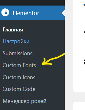 Добавить шрифт в Elementor